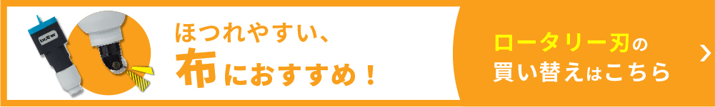 ロータリー用替刃